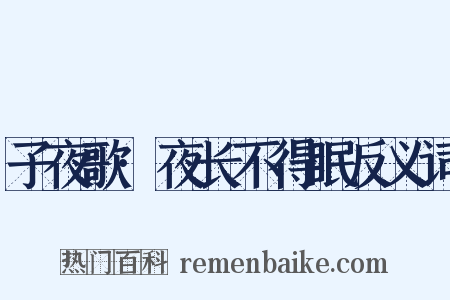 子夜歌·夜长不得眠反义词是什么意思的图片